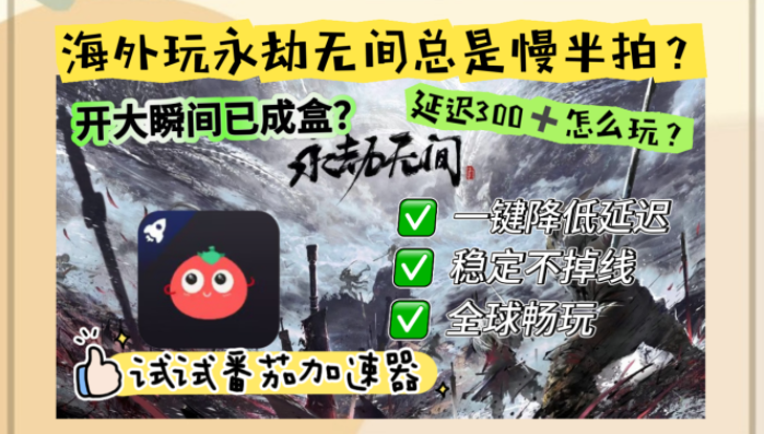 国外玩永劫无间用什么加速器教程