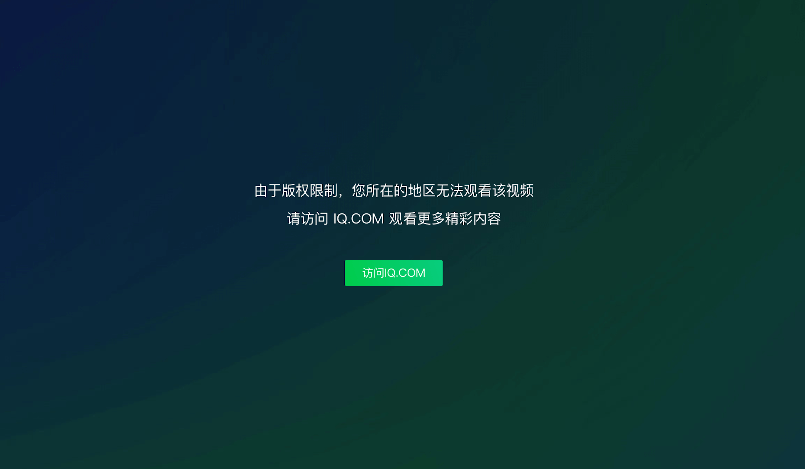 在国外看爱奇艺怎么解除地域限制教程