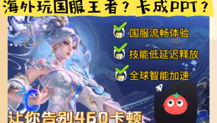 海外如何玩王者荣耀：留学生一招解决延迟高