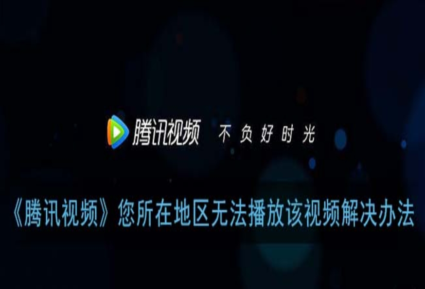 腾讯视频在澳门看不了怎么办教程