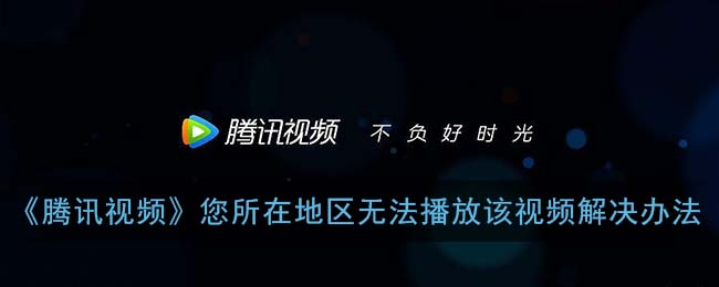 腾讯视频地域限制怎么破教程